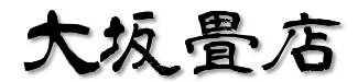 大坂畳店